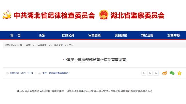 湖北纪委监委官宣王小平黄松被查 足协已落马5人